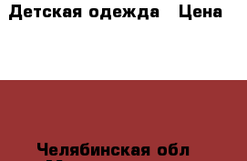 Детская одежда › Цена ­ 500 - Челябинская обл., Магнитогорск г. Одежда, обувь и аксессуары » Другое   . Челябинская обл.,Магнитогорск г.